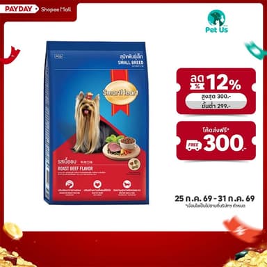 สมาร์ทฮาร์ท อาหารสุนัขพันธุ์เล็ก ขนาด 8 กก. SMARTHEART DOG FOOD 8 KG.