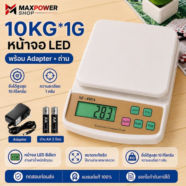 Maxpower เครื่องชั่งอาหารดิจิตอล SF-400A ชั่งได้ 10kg / 1g ส