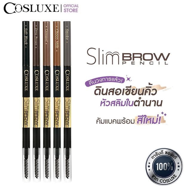 COSLUXE Slimbrow Pencil คอสลุคส์ สลิมโบรว์ เพนซิล ( เครื่องส