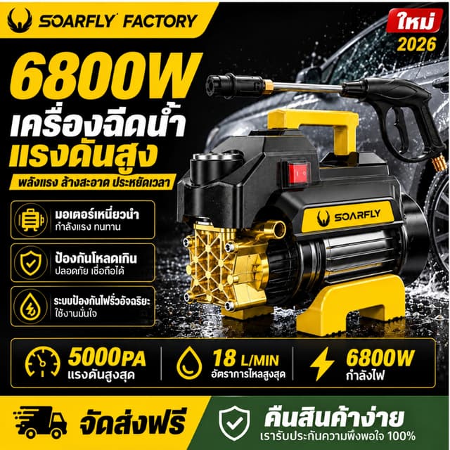 SOARFLY 6800W เครื่องฉีดน้ำแรงดันสูง 5000 บาร์ ปั้มน้ําล้างร