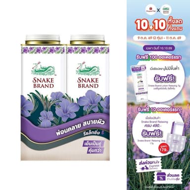 (280 กรัม x 2 กระป๋อง)Snake Brand แป้งเย็นตรางู ลาเวนเดอร์ 280g – Cooling powder Lavender Relaxing l เย็นสดชื่น หอมละมุน