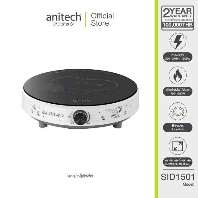 AnitechXSnoopy รุ่น SNP-SID1501 เตาแม่เหล็กไฟฟ้า 1500 วัตต์ ปรับกำลังไฟได้ตั้งแต่ 700W-1500W