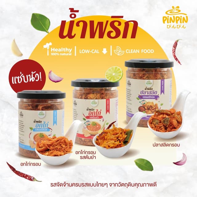 Pinpin น้ำพริกอกไก่คลีน น้ำพริกคีโต น้ำพริกคลีน น้ำพริกหมูกร