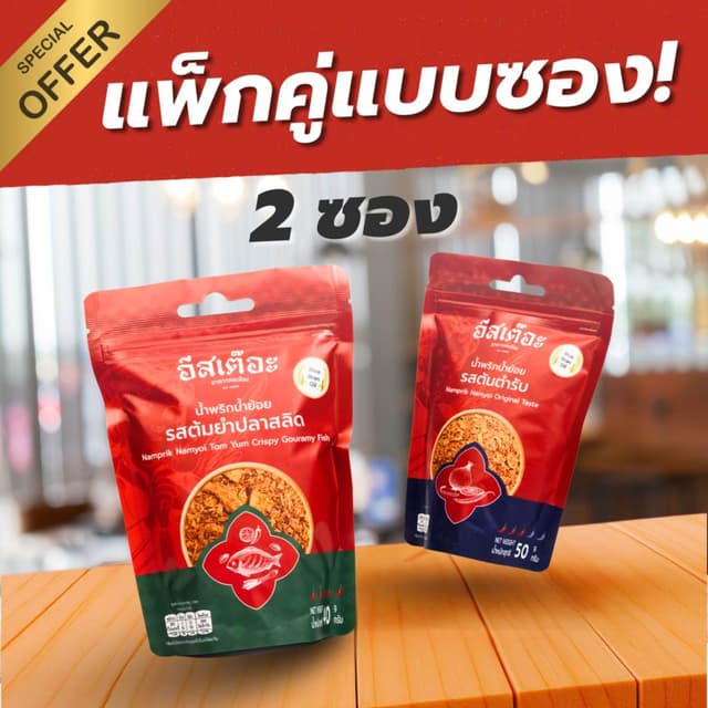 [Set คู่สุดคุ้ม] น้ำพริกน้ำย้อยอีสเต๊อะ แบบซอง