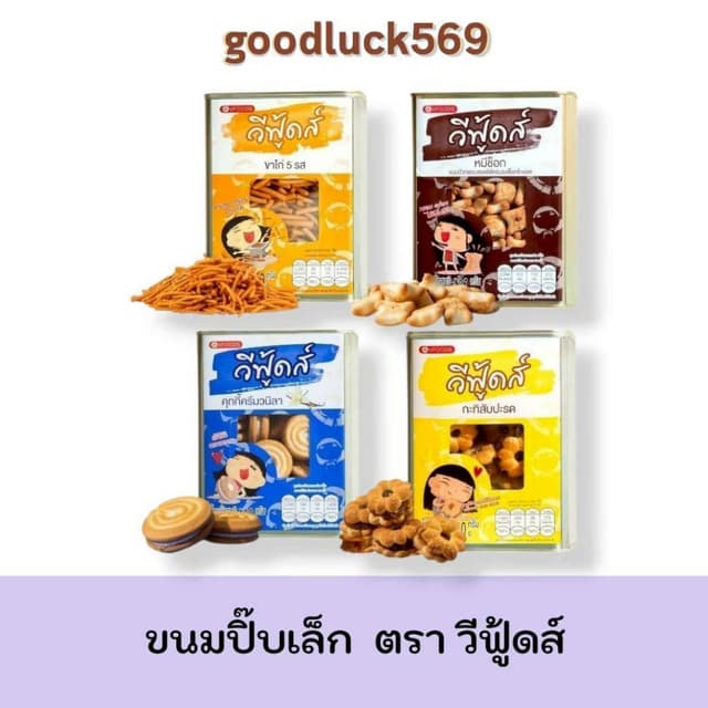 ขนมปี๊บจิ๋ว ขนมปังกรอบ ตรา วีฟู้ดส์ ขนมปี๊บเล็ก ปริมาณ 400 ก