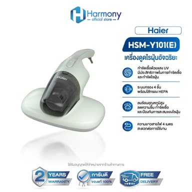 Haier รุ่น HSM-Y101 เครื่องกำจัดไรฝุ่น เครื่องดูดไรฝุ่น ด้วยแสง UV กำจัดไรฝุ่น สิ่งสกปรกล้ำลึก ลดความชื้น สายยาว 4 เมตร
