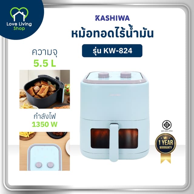 KASHIWA รุ่น KW-824 หม้อทอดไร้น้ำมัน หม้อทอดไฟฟ้า หม้อทอด Ai