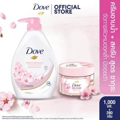 โดฟ  บอดี้สครับ 280G + โดฟ ครีมอาบน้ำ 1000 มล (เลือกสูตรข้างใน)