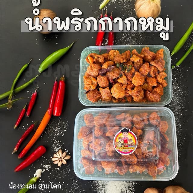 🌶️น้ำพริกกากหมู 🌶️  ปริมาณ 150กรัม