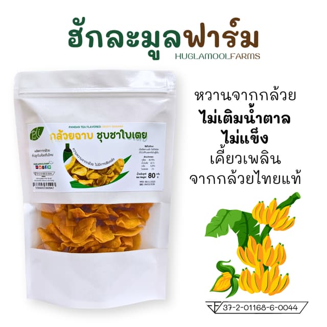 กล้วยฉาบ ชุบชาใบเตย ตราผลิ ไม่เติมน้ำตาล 80กรัม ไม่แข็ง จากก