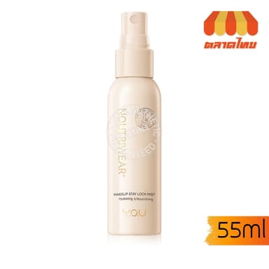 วายโอยู สเปรย์ล็อคเมคอัพ เซ็ตติ้งสเปรย์ ติดทนยาวนาน 12 ชม. YOU NoutriWear+ Makeup Setting Spray 55ml.