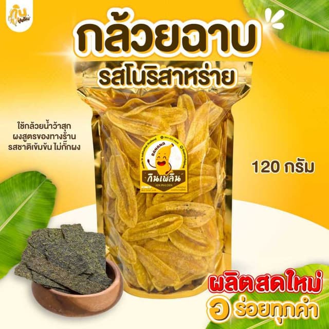 กินเพลิน✨120 กรัม กล้วยฉาบโนริสาหร่าย กล้วยโนริสาหร่าย กล้วย