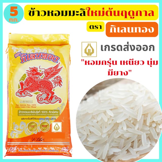 ข้าวหอมมะลิใหม่ต้นฤดูแท้100% เกรดส่งออก กลิ่นหอมใบเตย มียาง 