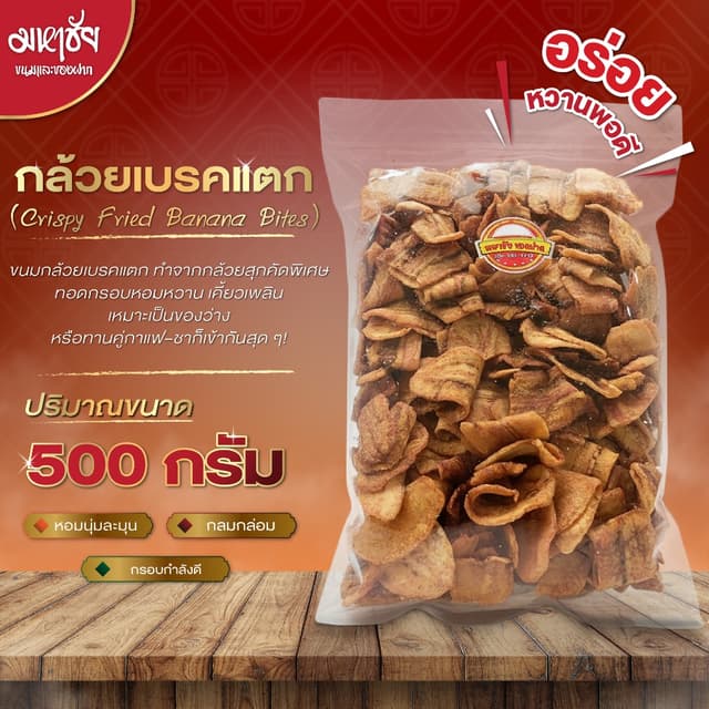 กล้วยเบรคแตก Crispy Fried Banana Bites ขนาด 500 กรัม กล้วยสุ