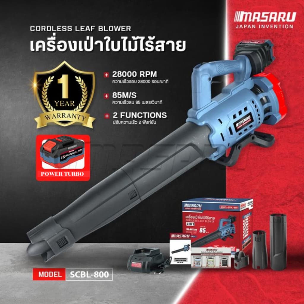 MASARU รุ่น SCBL-800 เครื่องเป่าใบไม้ไร้สาย (CORDLESS LEAF BLOWER) เครื่องเป่าลมไร้สาย มอเตอร์บัสเลส https://wayoza.com