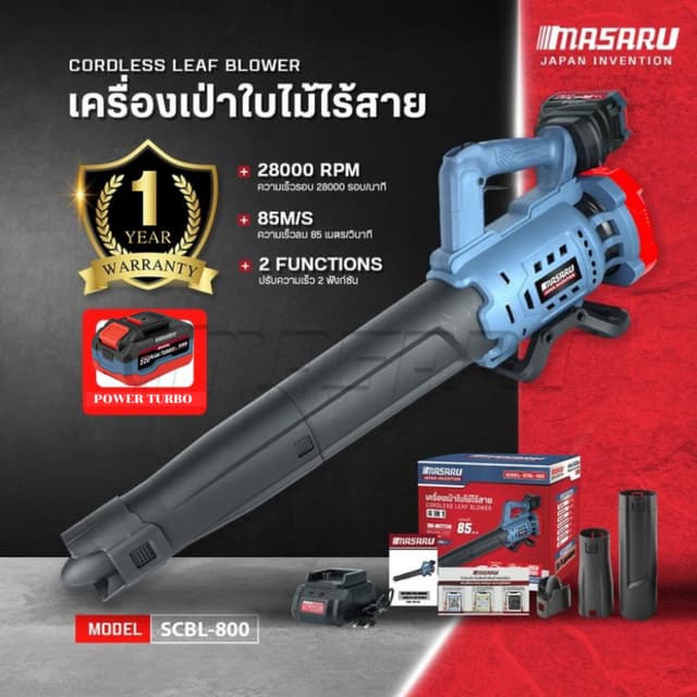 MASARU รุ่น SCBL-800 เครื่องเป่าใบไม้ไร้สาย (CORDLESS LEAF BLOWER) เครื่องเป่าลมไร้สาย มอเตอร์บัสเลส