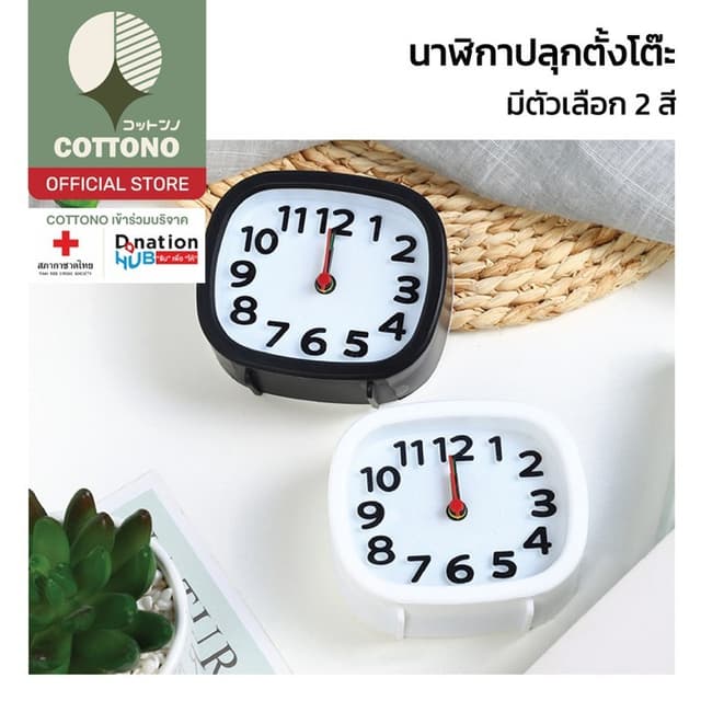 【COTTONO コットンノ】E81 นาฬิกาตั้งโต๊ะ นาฬิกาปลุก นาฬิกาปลุกตั้งโ