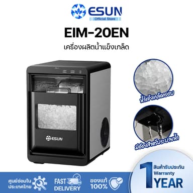 ESUN เครื่องทำน้ำแข็งเกล็ดกรอบ Nugget Ice รุ่น EIM - 20EN เครื่องทำน้ำแข็งแบบวางบนเคาน์เตอร์  Ice maker