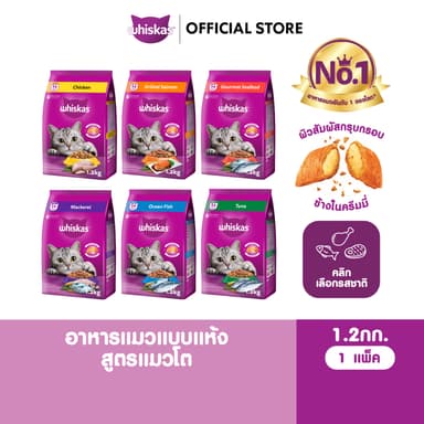 WHISKAS วิสกัส อาหารเม็ดแมวสำหรับแมวโต 1.2 กก.