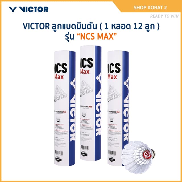 VICTOR ลูกแบดมินตัน รุ่น NCS MAX (1 หลอด 12 ลูก / 1 หลอด 3 ล