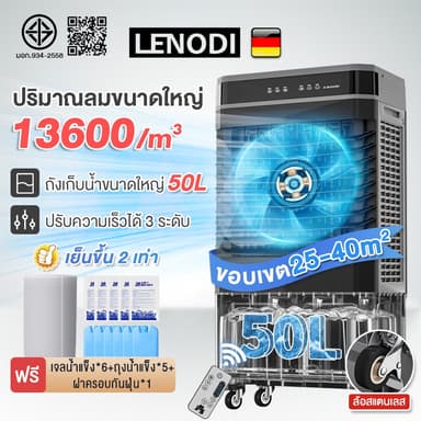 LENODI พัดลมไอเย็น ทำความเย็น Air Cooler ขนาดความจุ 40,50 ลิตร พัดลมแอร์  พัดลมไอน้ำ  แอร์พกพา
