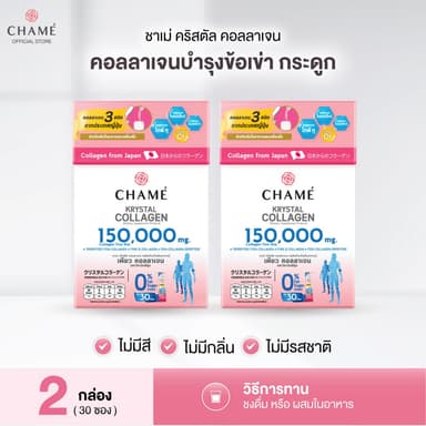 CHAME' Krystal Collagen (30 ซอง) 2 กล่อง ชาเม่ คริสตัล คอลลาเจน บำรุงข้อเข่า ผิวใส ไร้คาว