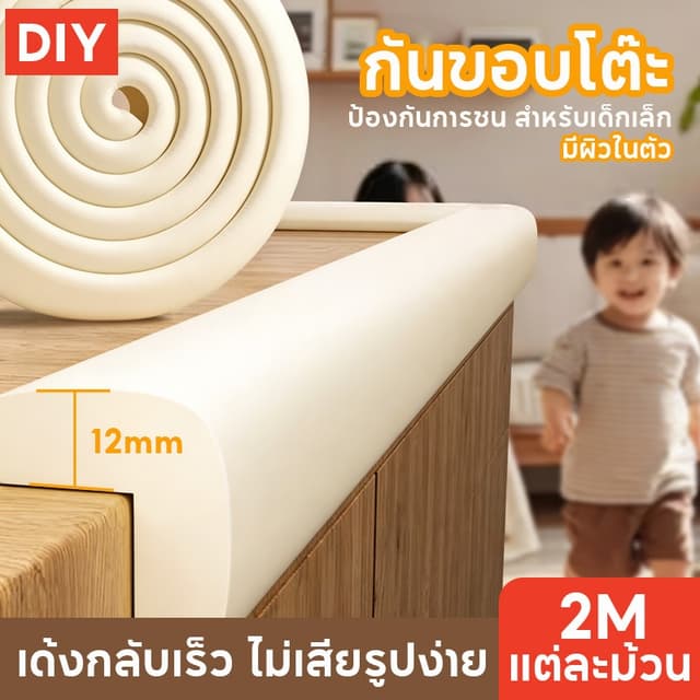 อุปกรณ์ดูแลความปลอดภัยเด็ก กันขอบโต๊ะ แถมฟรีกาวสองหน้า 2 เมต