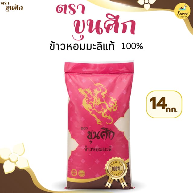 ข้าวหอมมะลิ หอมมะลิ หอมมะลิตราขุนศึก 14 kg