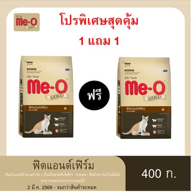 (ซื้อ1ถุงแถม1ถุง) มีโอ โกลด์ อาหารแมว สูตรฟิตแอนด์เฟิร์ม (400 กรัม) / Me-O Gold Fit and Firm (400 g.)