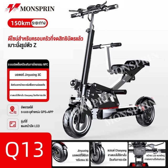MONSPRIN Q13 สกู๊ตเตอร์ไฟฟ้า พับได้ สไตล์ครอบครัว ขี่40-150 km ความเร็ว 55km/h กันน้ำ&ฝุ่น IP54 รับ200kg SEALUP scooter
