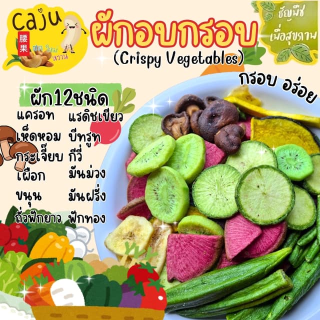 ผักอบกรอบ Mixed Vegetable & Fruit Crisps รสธรรมชาติ ไม่ปรุ่ง