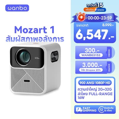 Wanbo Mozart 1 Projector 900 ANSI โปรเจคเตอร์  พกพา  โฟกัสอัตโนมัติ หลีกเลี่ยงสิ่งกีดขวางอัจฉริยะ