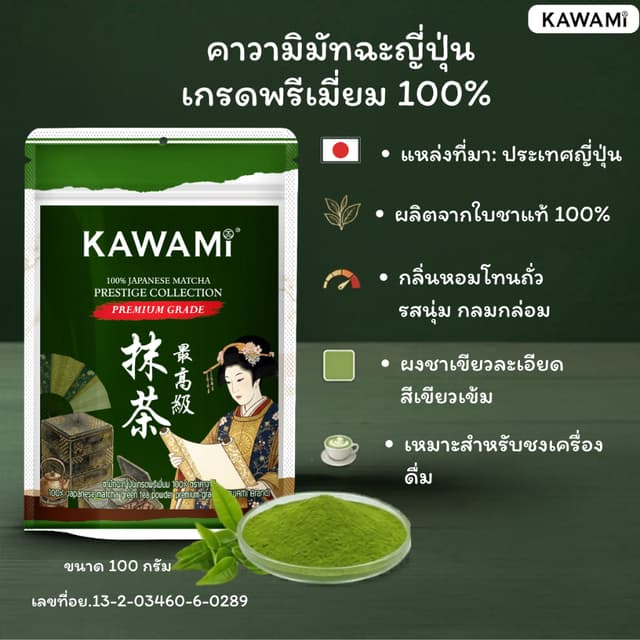 คาวามิมัทฉะญี่ปุ่นเกรดพรีเมี่ยม 100% ขนาด 100 กรัม Kawami 10