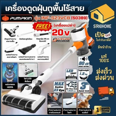 🔥ส่งเร็ว ถูกสุด🔥Pumpkin เครื่องดูดฝุ่นถูพื้นไร้สาย 20V เครื่องเปล่า / ครบชุด - 50390 50389 INF-S23VCB เครื่องดูดฝุ่น