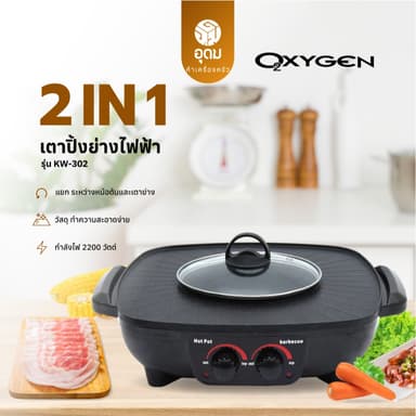OXYGEN เตาย่างไฟฟ้า รุ่น KW-302 กระทะไฟฟ้าปิ้งย่างชาบู กำลังไฟ 1,500 วัตต์ เคลือบกันติด รับประกัน 1 ปี