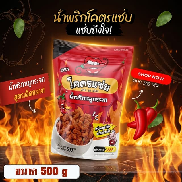 ✨สุดคุ้ม✨น้ำพริกหมูกระจกโคตรแซ่บ ขนาดครึ่งกิโล (500g) น้ำพริ