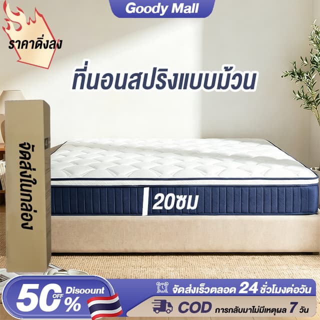 Goody ที่นอนสปริง 3.5/4/5/6ฟุต ที่นอนยางพารา หนา 9 นิ้ว อัปเ