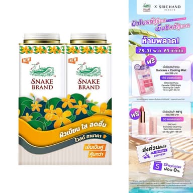 แป้งเย็นตรางู ไวลด์ ทานาคา 280 กรัม แพ็คคู่ x2 กระป๋อง Snake Brand Cooling powder Thanaka 280g.x2 แป้งเย็น ผิวเนียนใส