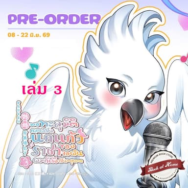 [Pre Stock] พอทะลุมิติกลายเป็นนกแก้วของราชาจอเงินผมก็ดังเป็นพลุแตก เล่ม 3