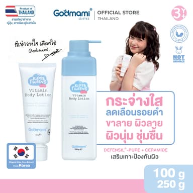 Godmami กู้ผิวกระจ่างใส ลดรอยดำ โลชั่นบำรุงผิวกายสูตรวิตามินผิวกระจ่างใส สำหรับเด็กและวัยรุ่น