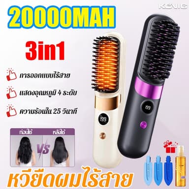 หวียืดผมไร้สาย 3in1 20000mAh 4เกียร์คุมอุณหภูมิ มีไอออนเคราตินบำรุงผม ร้อนเร็วพกพาสะดวก หวีไฟฟ้าไร้สาย แบบไร้สายหวีไฟฟ้า