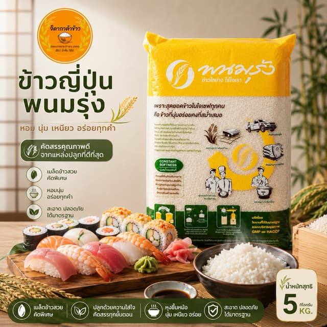 ข้าวญี่ปุ่นตราพนมรุ้ง ขนาด 5 กิโลกรัม วัตถุดิบอาหารญี่ปุ่นทำ