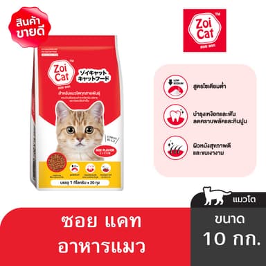 ซอย แคท อาหารแมว 10 กก./ Zoi Cat Cat Food Mix Flavor 10 kg.