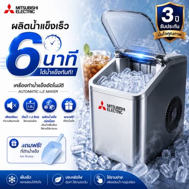 เครื่องทำน้ำแข็งอัตโนมัติ ผลิตน้ำแข็งใน 6 นาที เร็ว เงียบ ประหยัดไฟ ถังน้ำ 1.2L สแตนเลส รับประกัน 3 ปี