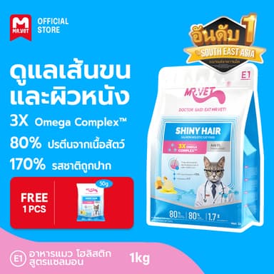 [ของขวัญพิเศษ]MR.Vet E1 อาหารแมวพรีเมียม 1กก. – Triple Omega Complex™ เพื่อขนเงางาม สุขภาพผิวดี ด้วยปลาแซลมอนและไก่ โปรต