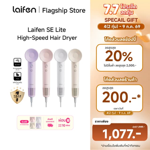[ใช้โค้ดเหลือเพียง 1,077] Laifen SE Lite ไดร์เป่าผมแรงสูง แห