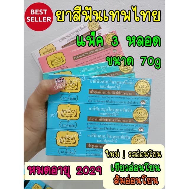 📍แพ็ค 3 ชิ้น EXP.2029 ยาสีฟันเทพไทย 70g ของแท้ มีฟลูออไรด์