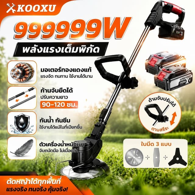 ที่ถอนหญ้าไฟฟ้า เครื่องตัดหญ้าไร้สายไฟฟ้า กำลัง 999999W แบตเ