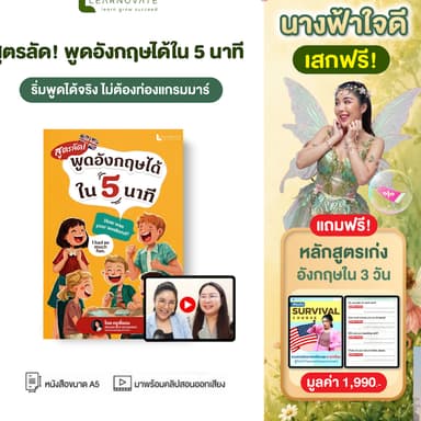 หนังสือสูตรลัด พูดอังกฤษได้ใน 5 นาที เริ่มพูดอังกฤษได้จริง แม้เริ่มจากศูนย์ โดยครูพี่แอน พร้อมคลิปสอนออกเสียง จากครูมิ้น
