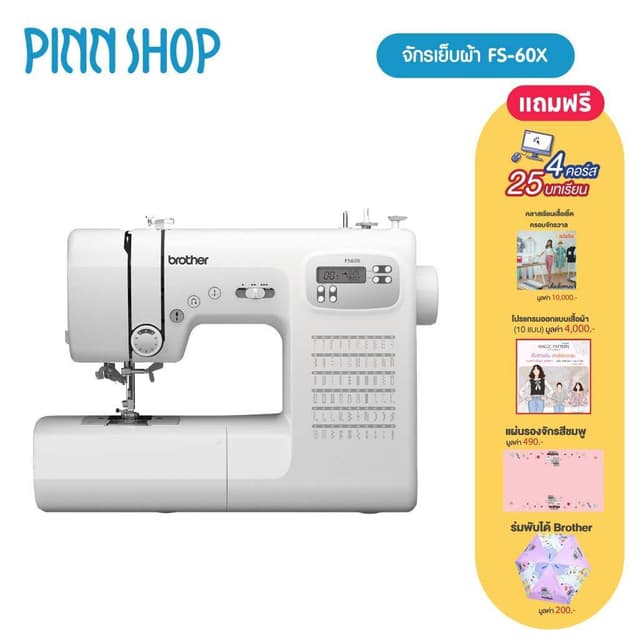 brother FS-60X จักรเย็บผ้าไฟฟ้า ระบบคอมพิวเตอร์ ใช้สะดวก มอเตอร์ใหญ่